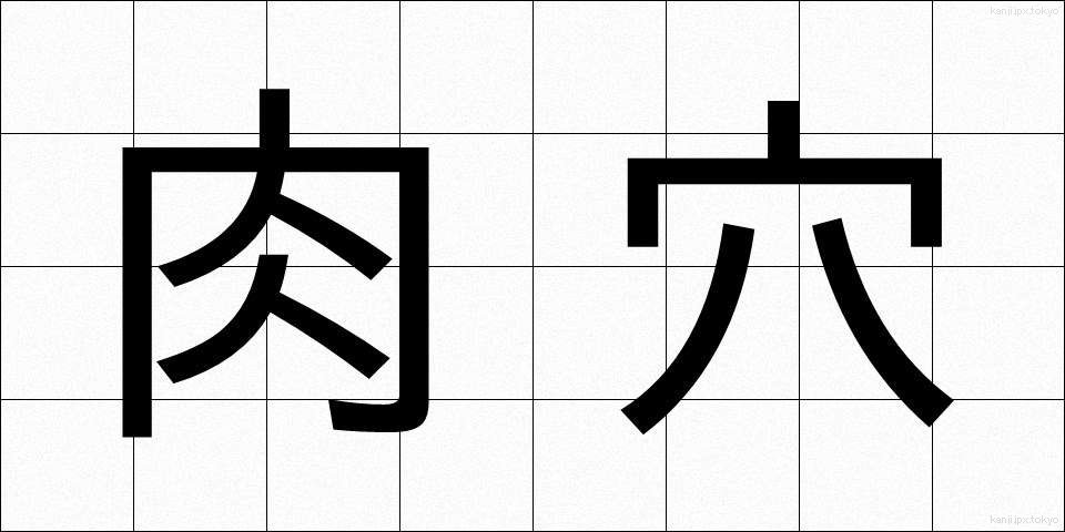 肉穴 (にくあな)