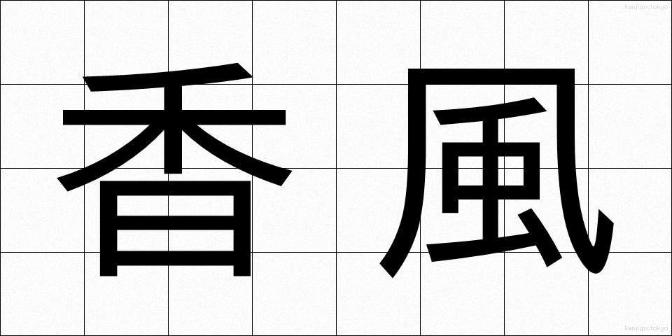 香風 (こうふう)