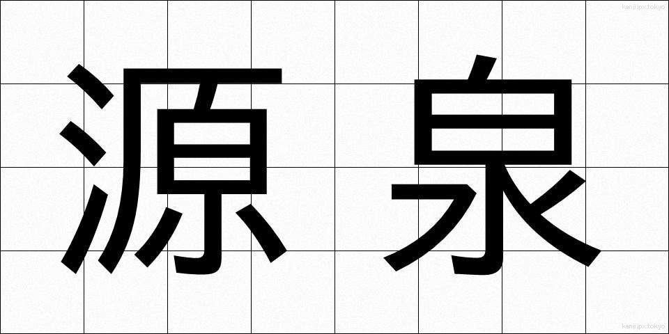 源泉 (げんせん)
