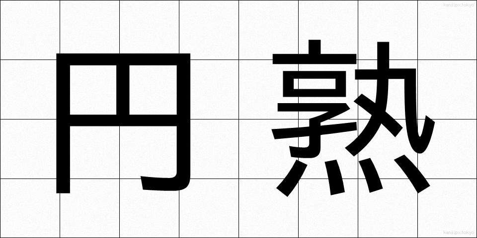 円熟 (えんじゅく)