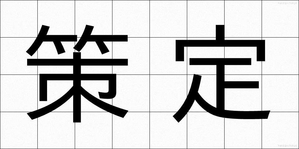 策定 (さくてい)