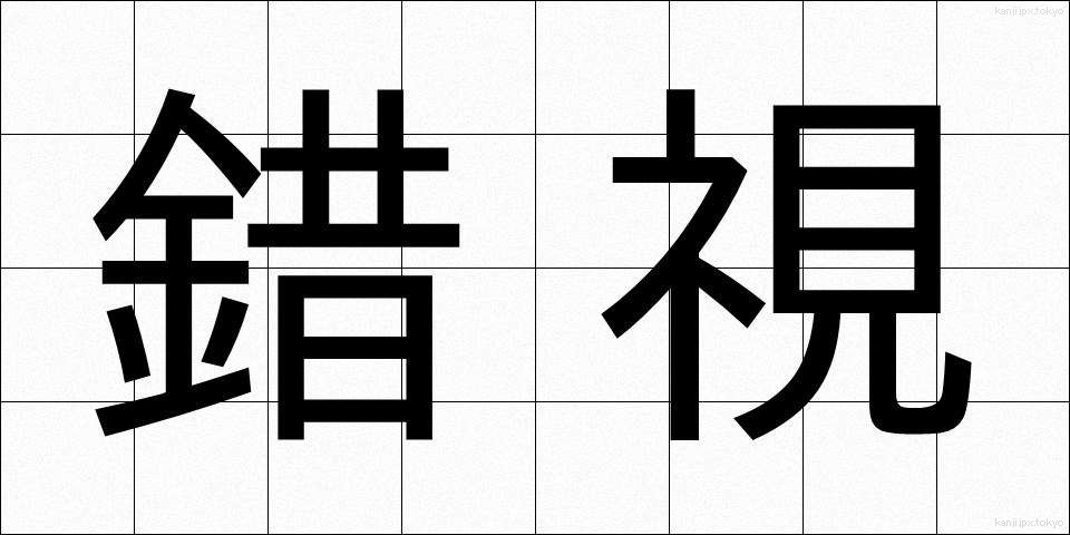 錯視 (さくし)