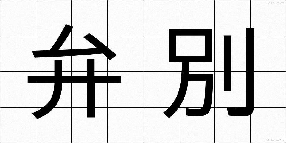 弁別 (べんべつ)