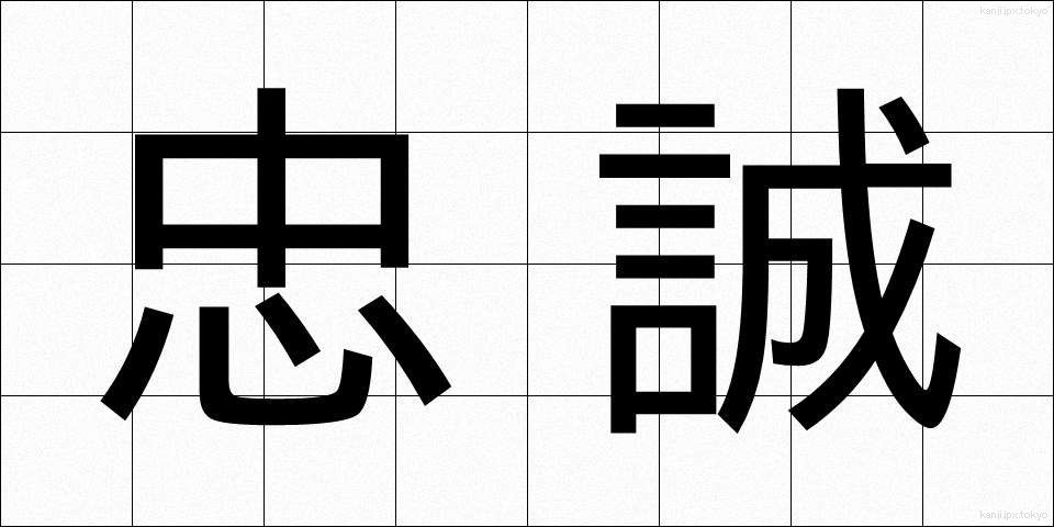 忠誠 (ちゅうせい)