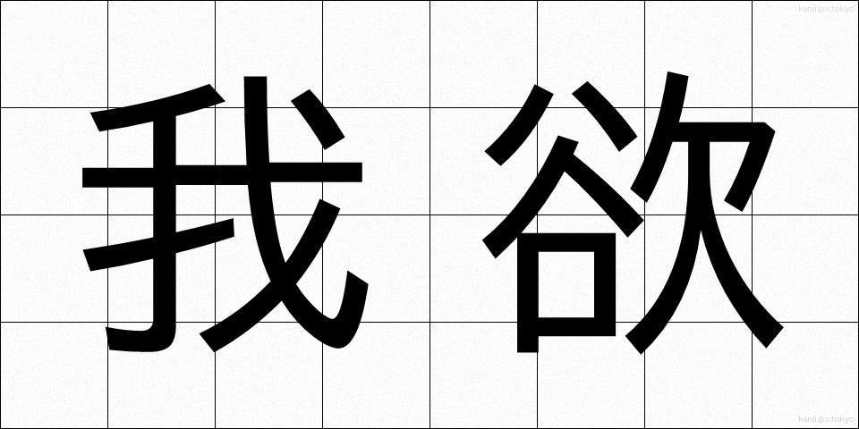 我欲 (がよく)
