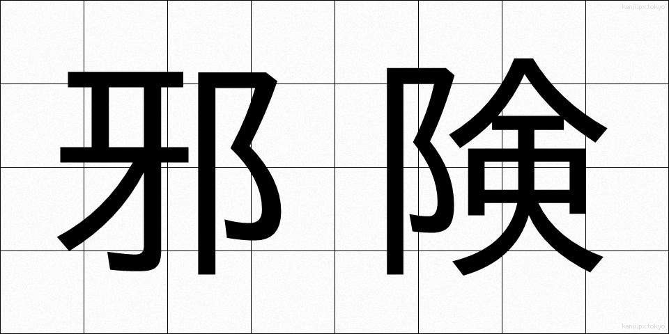 邪険 (じゃけん)