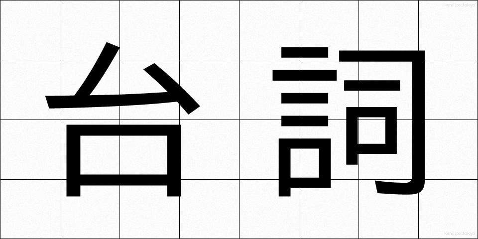 台詞 (せりふ)