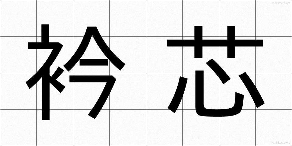 衿芯 (えりしん)