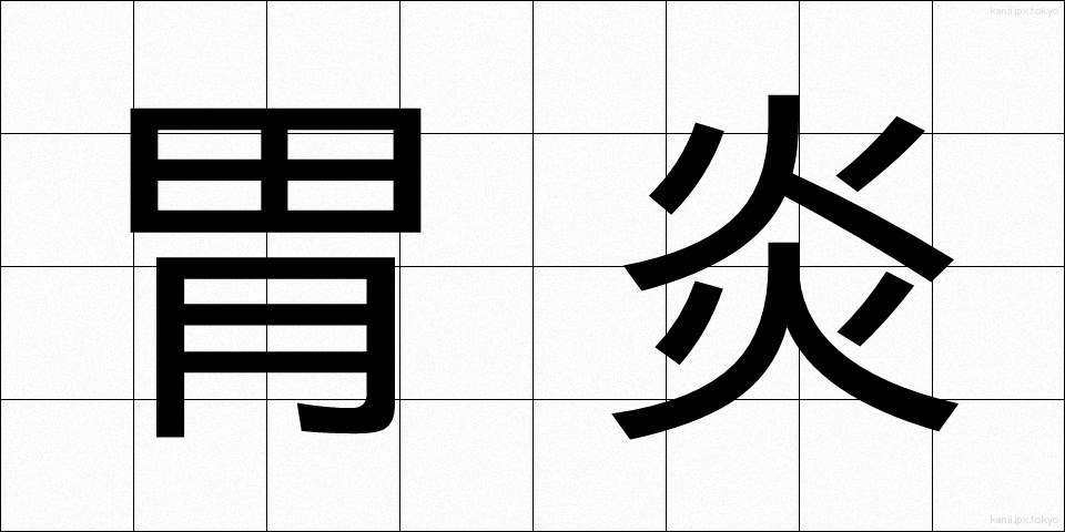 胃炎 (いえん)