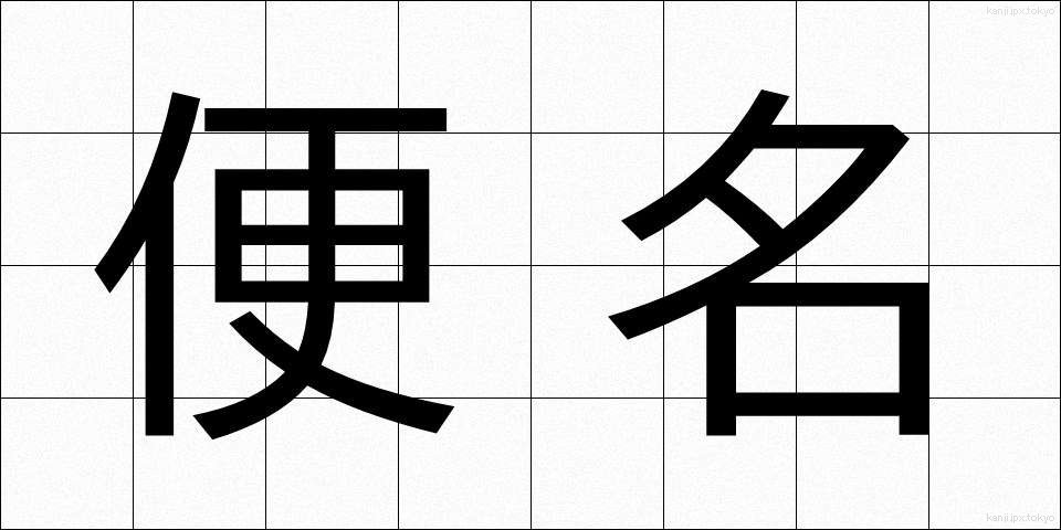 便名 (びんめい)