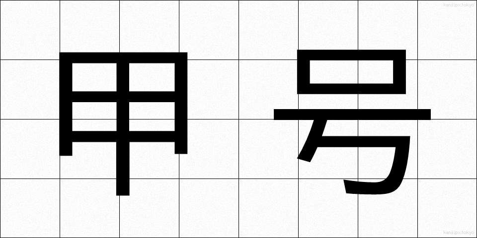 甲号 (こうごう)
