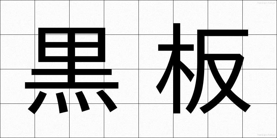 黒板 (こくばん)