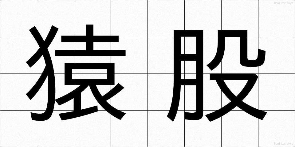 猿股 (さるまた)