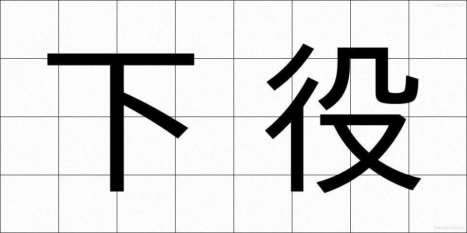 下役 (げやく)