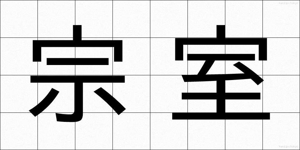 宗室 (そうしつ)