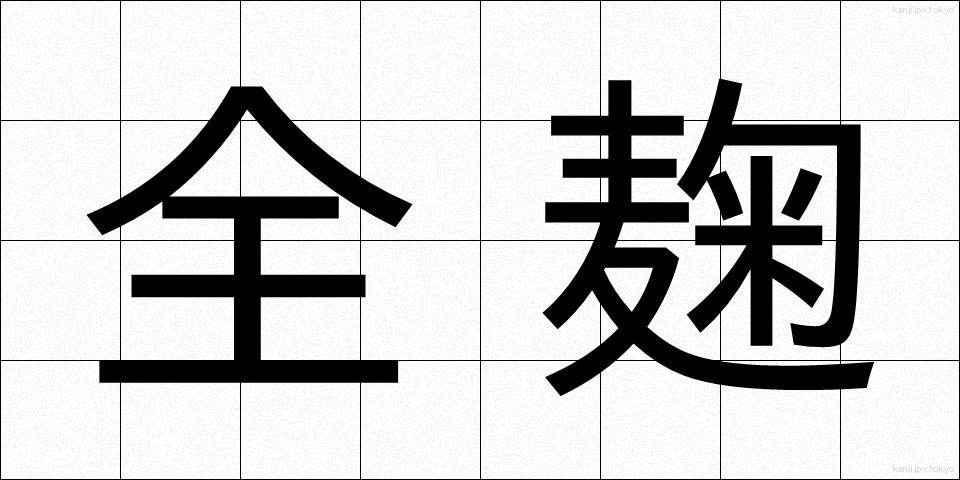 全麹 (ぜんきく)