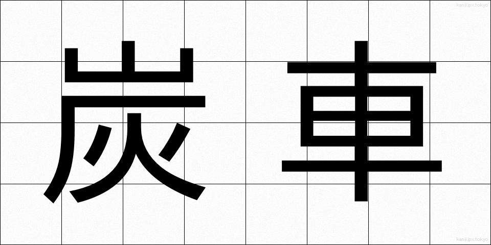炭車 (たんしゃ)