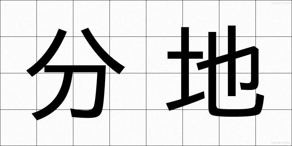 分地 (ぶんち)
