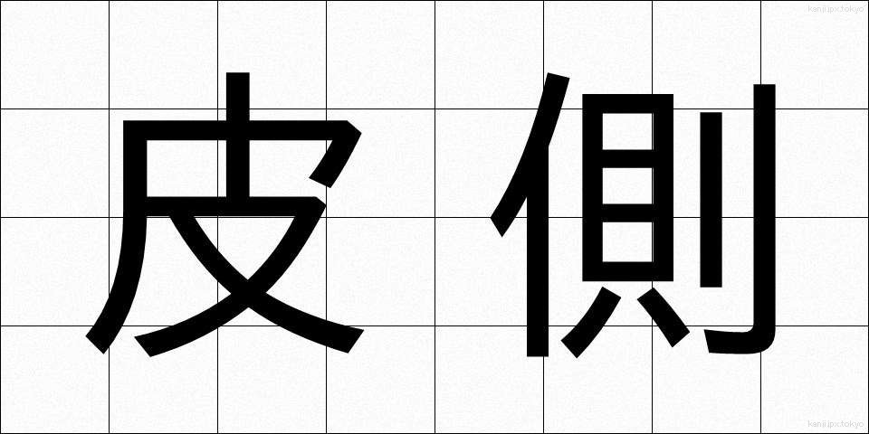 皮側 (かわそく)