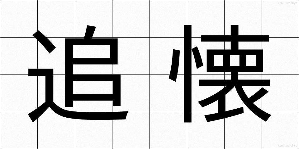 追懐 (ついかい)