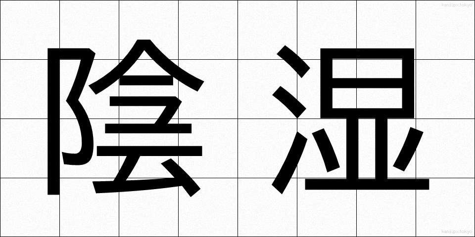 陰湿 (いんしつ)
