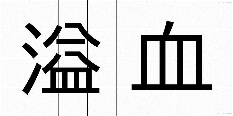 溢血 (いっけつ)