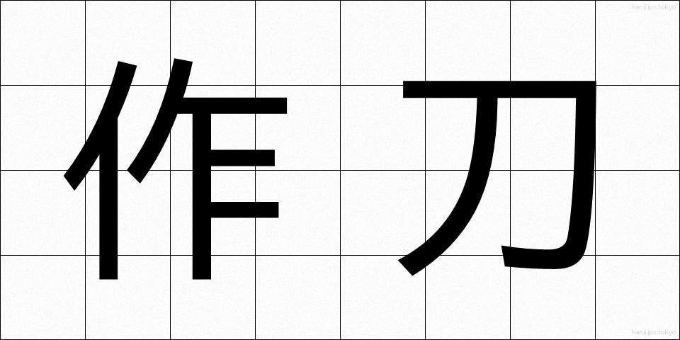 作刀 (さくとう)