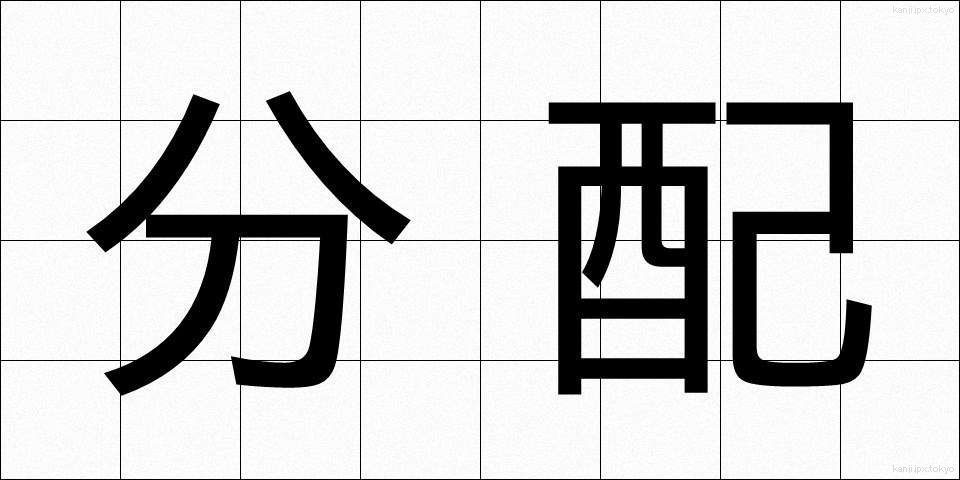 分配 (ぶんぱい)