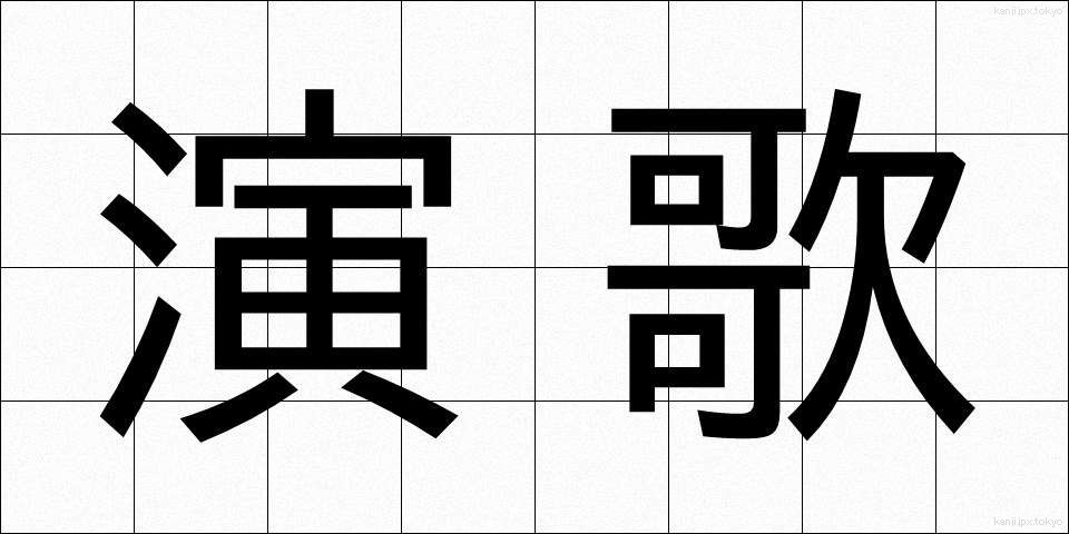 演歌 (えんか)