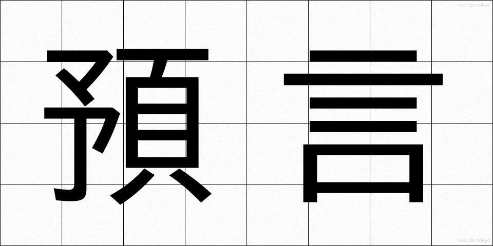 預言 (よげん)