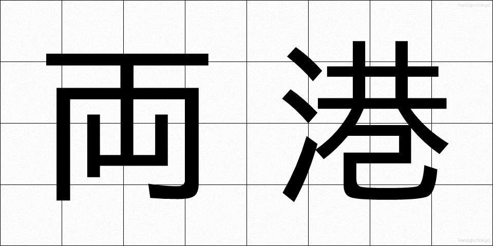 両港 (りょうこう)