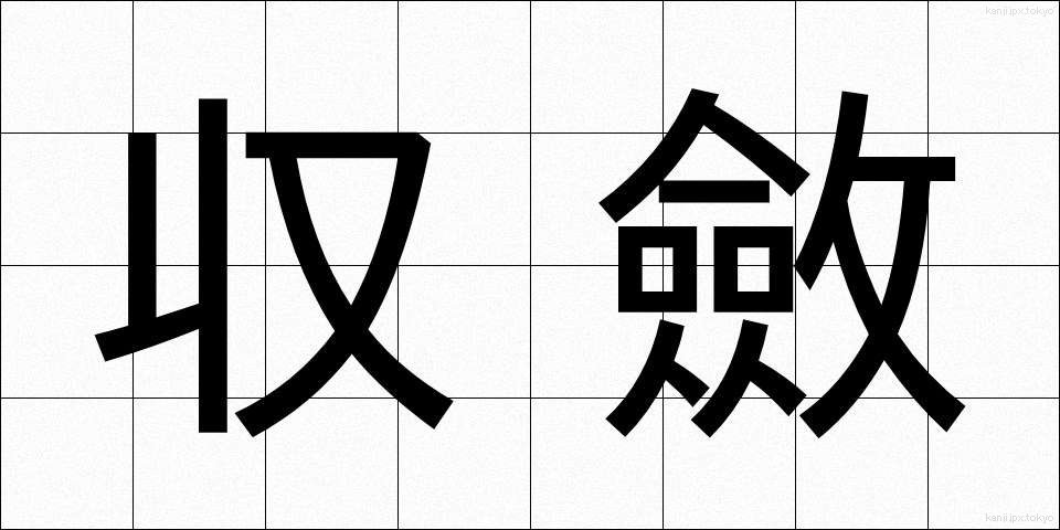 収斂 (しゅうれん)