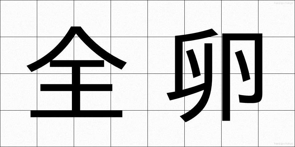 全卵 (ぜんらん)