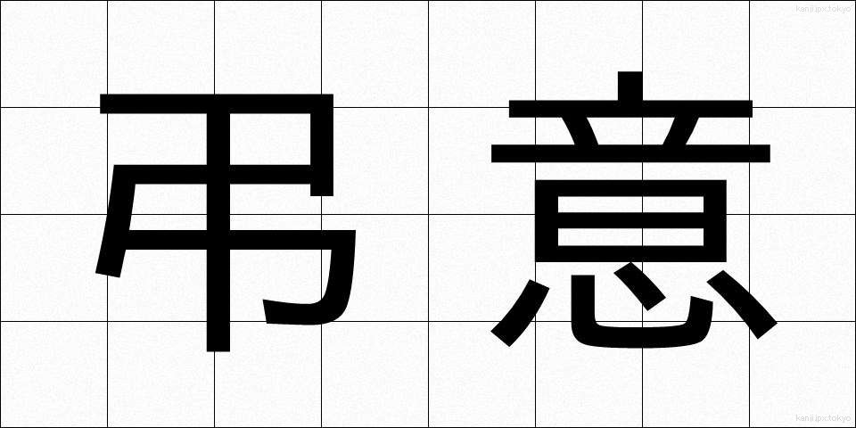 弔意 (ちょうい)