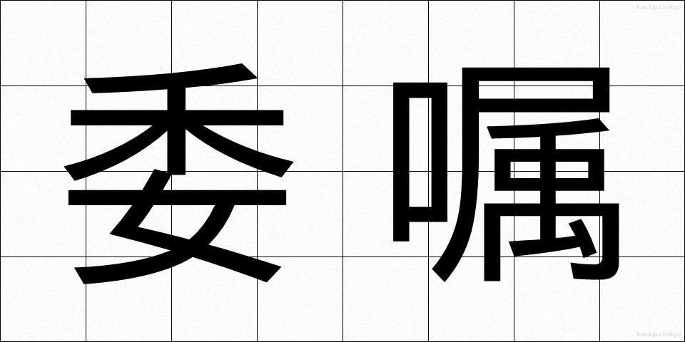 委嘱 (いしょく)