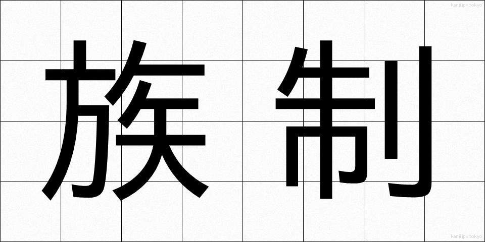 族制 (ぞくせい)