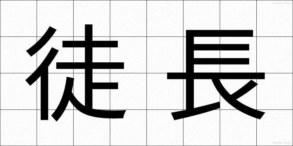 徒長 (とちょう)