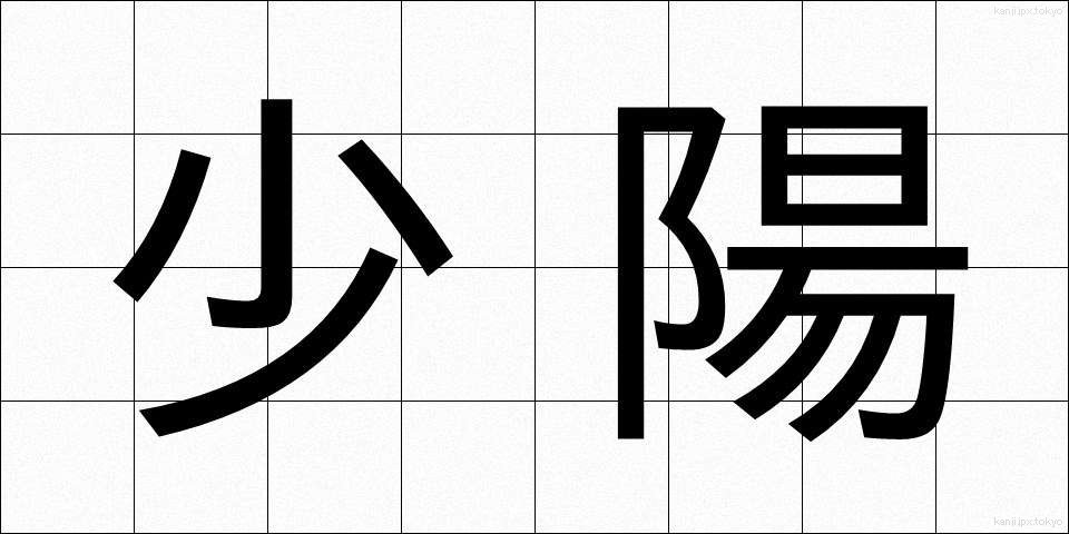 少陽 (しょうよう)