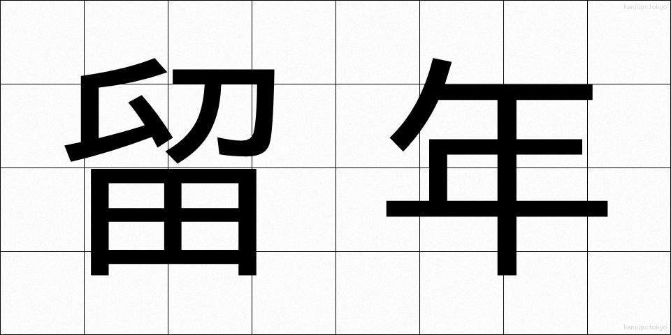 留年 (りゅうねん)