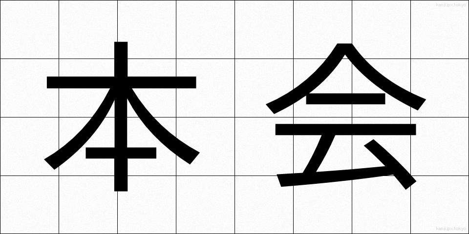 本会 (ほんかい)
