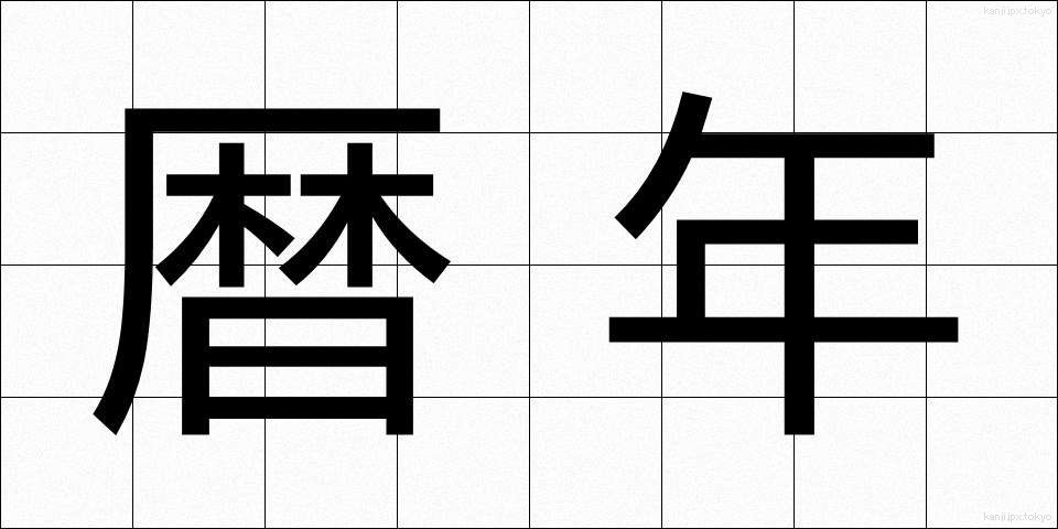 暦年 (れきねん)