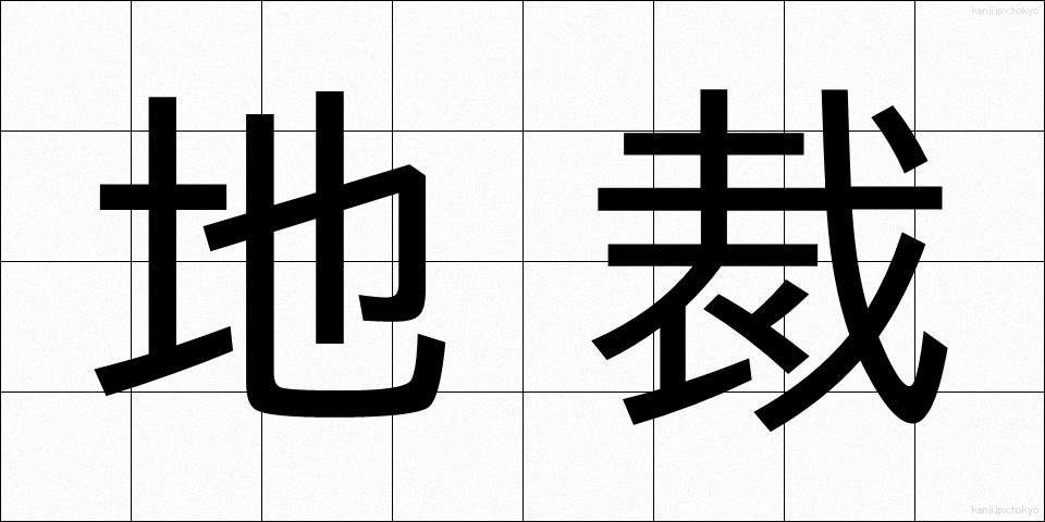 地裁 (ちさい)