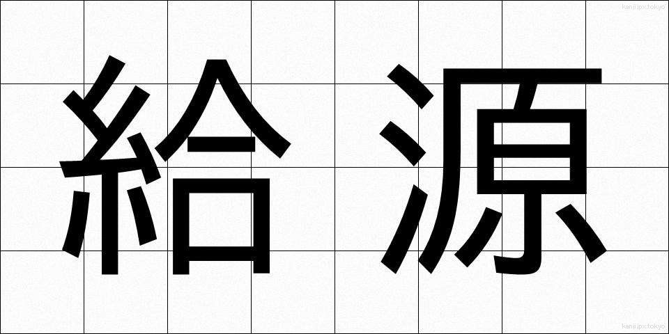 給源 (きゅうげん)