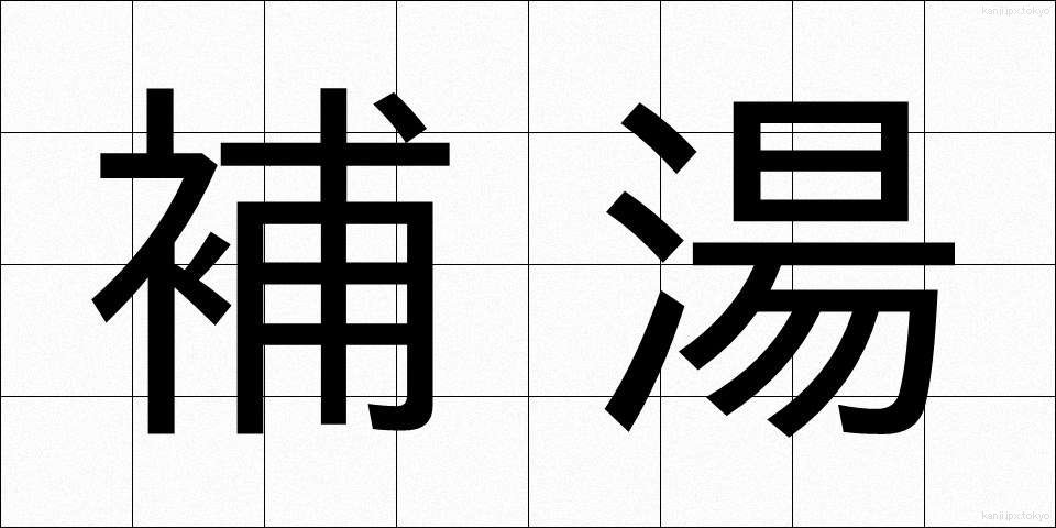 補湯 (ほとう)