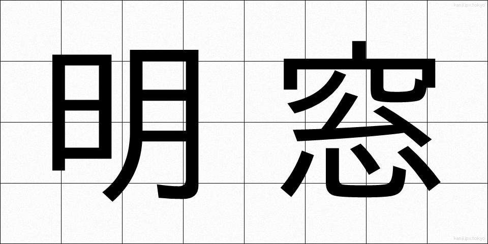 明窓 (めいそう)