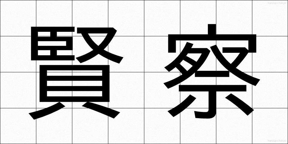 賢察 (けんさつ)