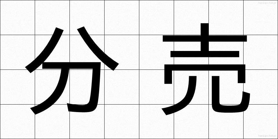 分売 (ぶんばい)