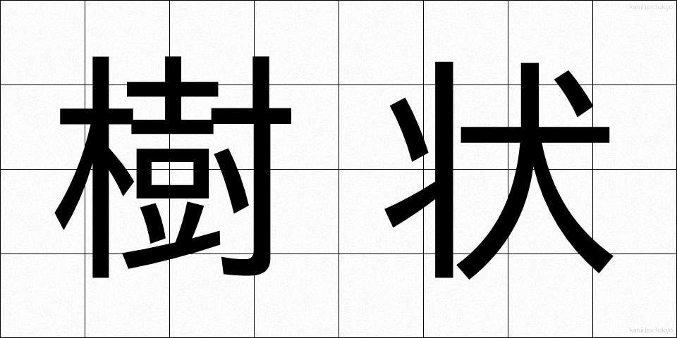 樹状 (じゅじょう)