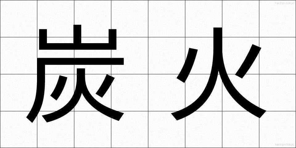 炭火 (すみび)