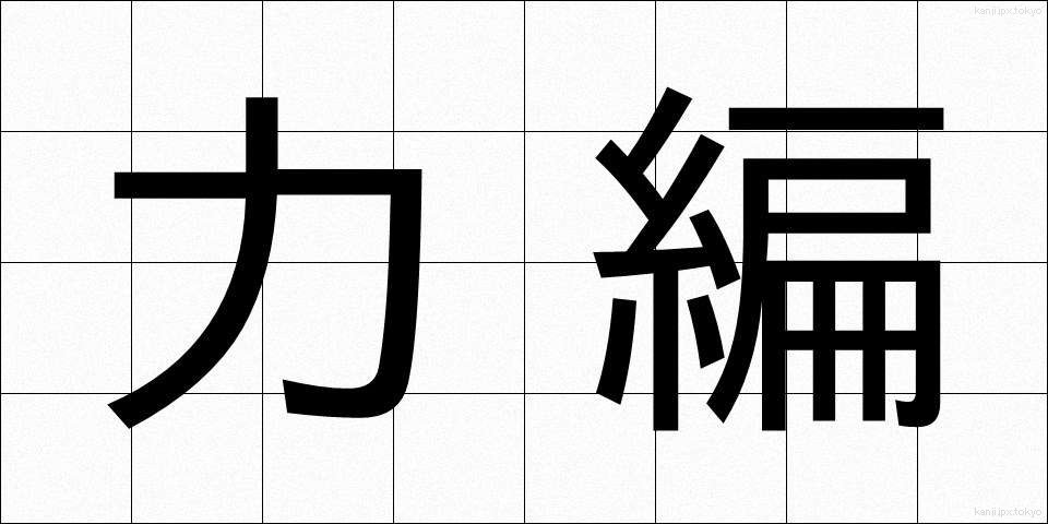 力編 (りきへん)